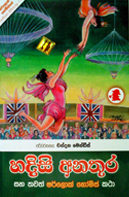 හදිසි අනතුර book cover