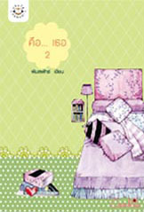 คือ... เธอ book cover 2