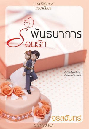 พ่ายเงาเสน่หา book cover 1