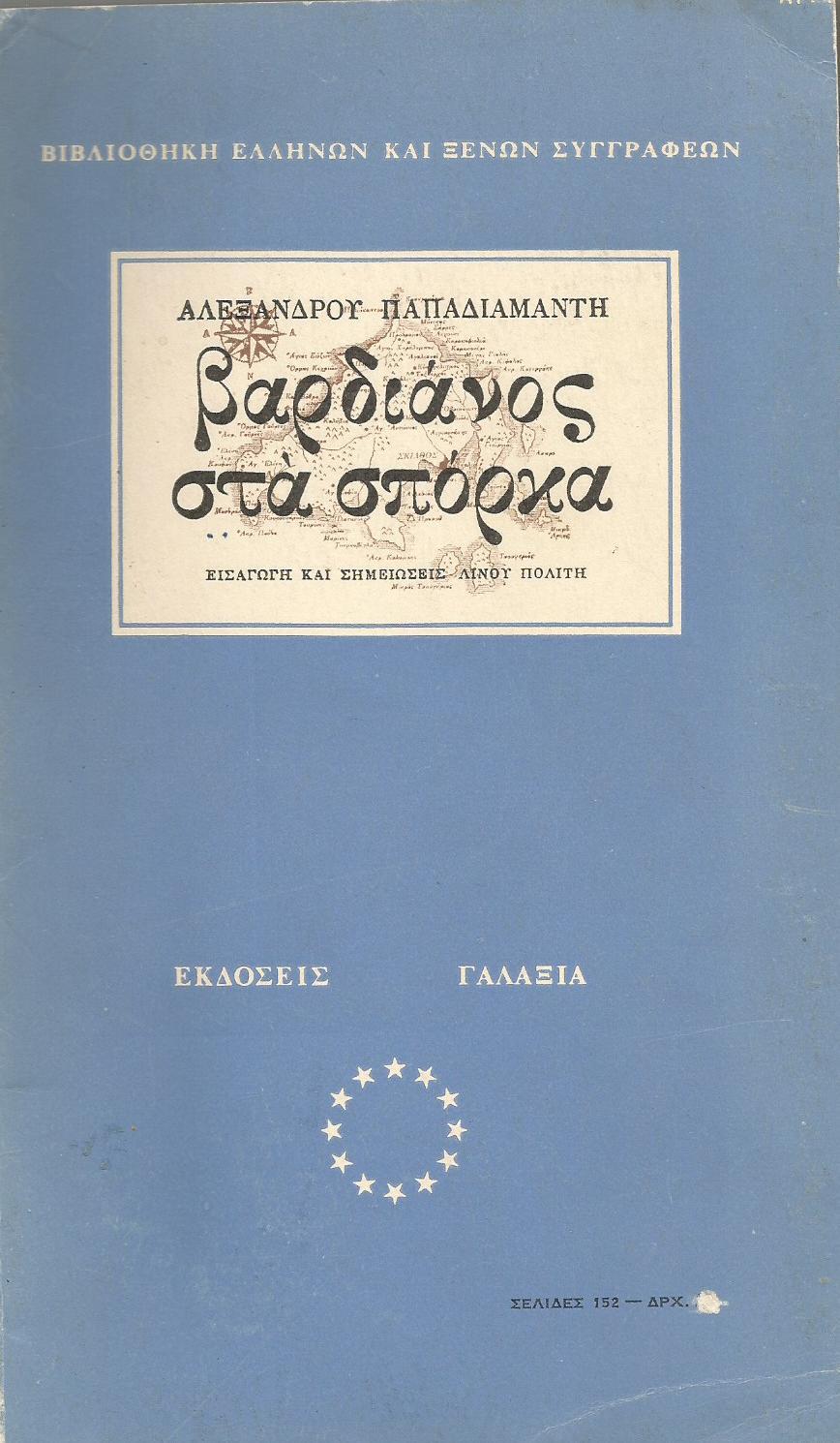 Βαρδιάνος στα σπόρκα book cover