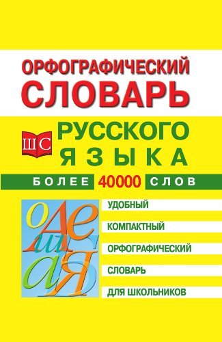 Приложение для андроид словарь орфографический