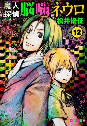 Majin Tantei Nogami Neuro Vol.12 (Shueisha Comic Bunko) Manga book cover