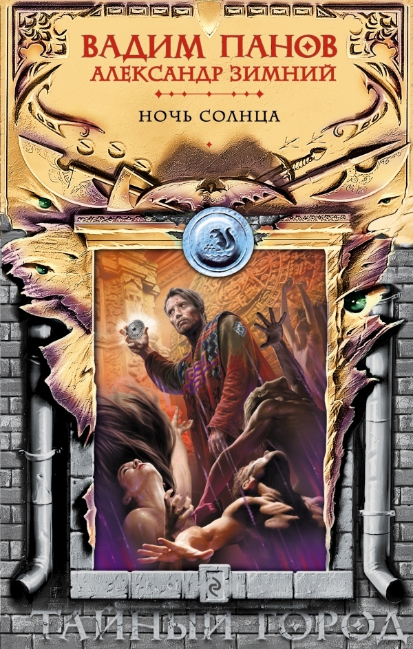 Ночь Солнца book cover