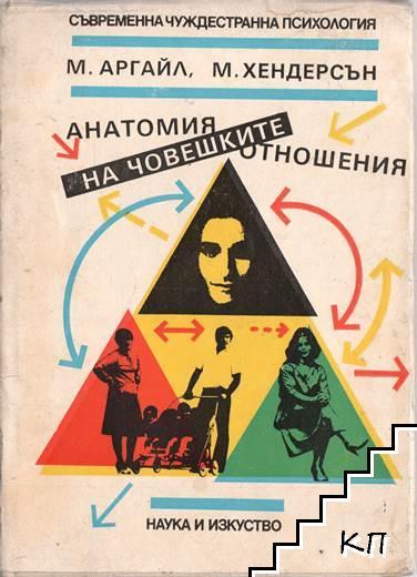 Анатомия на човешките отношения by М. Аргайл, М. Хендерсън | Goodreads