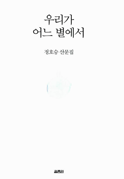 우리가 어느 별에서