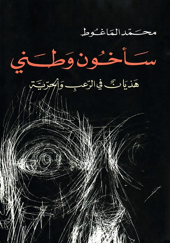 سأخون وطني book cover