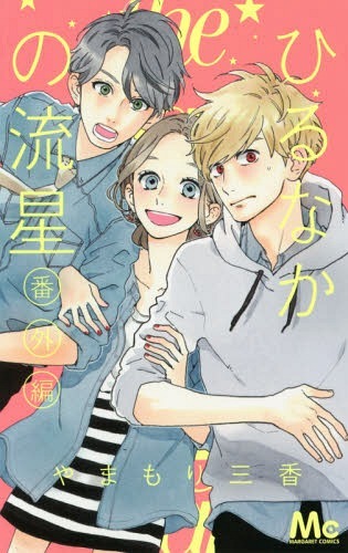 ひるなかの流星 番外編 book cover