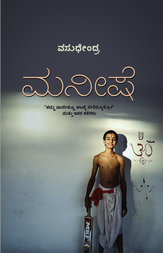 ಮನೀಷೆ [Maneeshe]