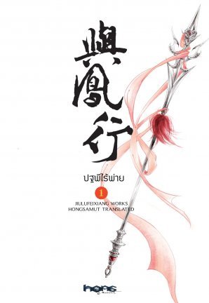 ปฐพีไร้พ่าย เล่ม 1