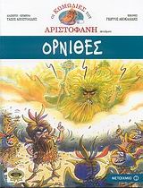 Οι κωμωδίες του Αριστοφάνη σε κόμικς book cover 1