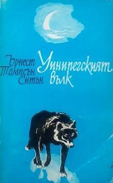 Вінніпезький вовк book cover