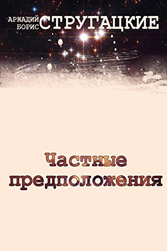 Частные предположения book cover
