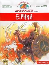 Οι κωμωδίες του Αριστοφάνη σε κόμικς book cover 1