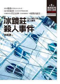 冰鏡莊殺人事件 book cover