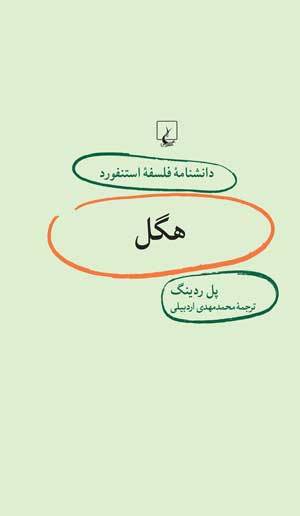 هگل book cover