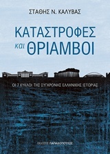 Καταστροφές και θρίαμβοι: Οι 7 κύκλοι της σύγχρονης ελληνικής ιστορίας