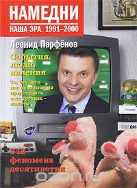 Намедни. Наша эра. 1991-2000 by Леонид Парфёнов | Goodreads
