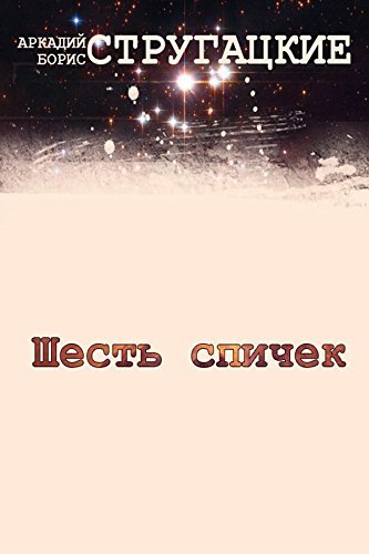 Шесть спичек book cover