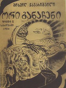 ორი განაჩენი book cover