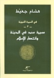 في السيرة النبوية -3- مسيرة محمد في المدينة وانتصار الإسلام