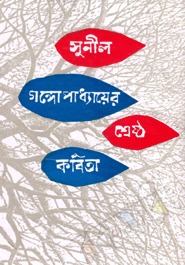সুনীল গঙ্গোপাধ্যায়ের শ্রেষ্ঠ কবিতা book cover