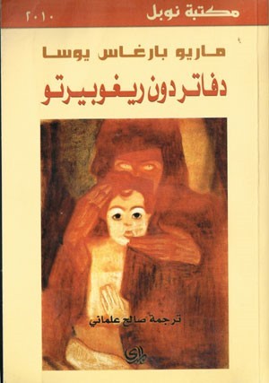 دفاتر دون ريغوبيرتو