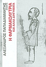 Άπαντα Παπαδιαμάντη book cover