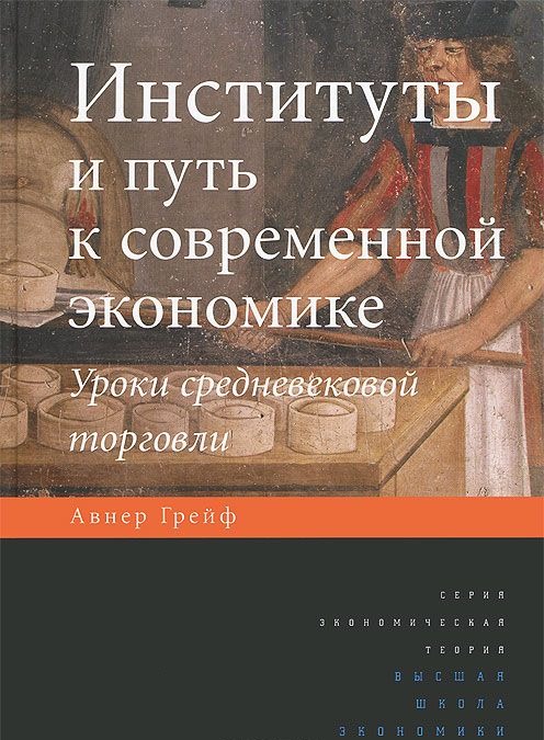 Институты и путь к современной экономике. Уроки средневековой торговли ...