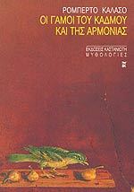 The Marriage of Cadmus and Harmony book cover