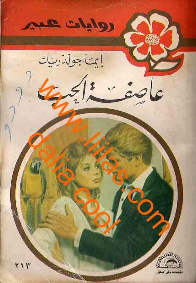 عاصفة الحب book cover