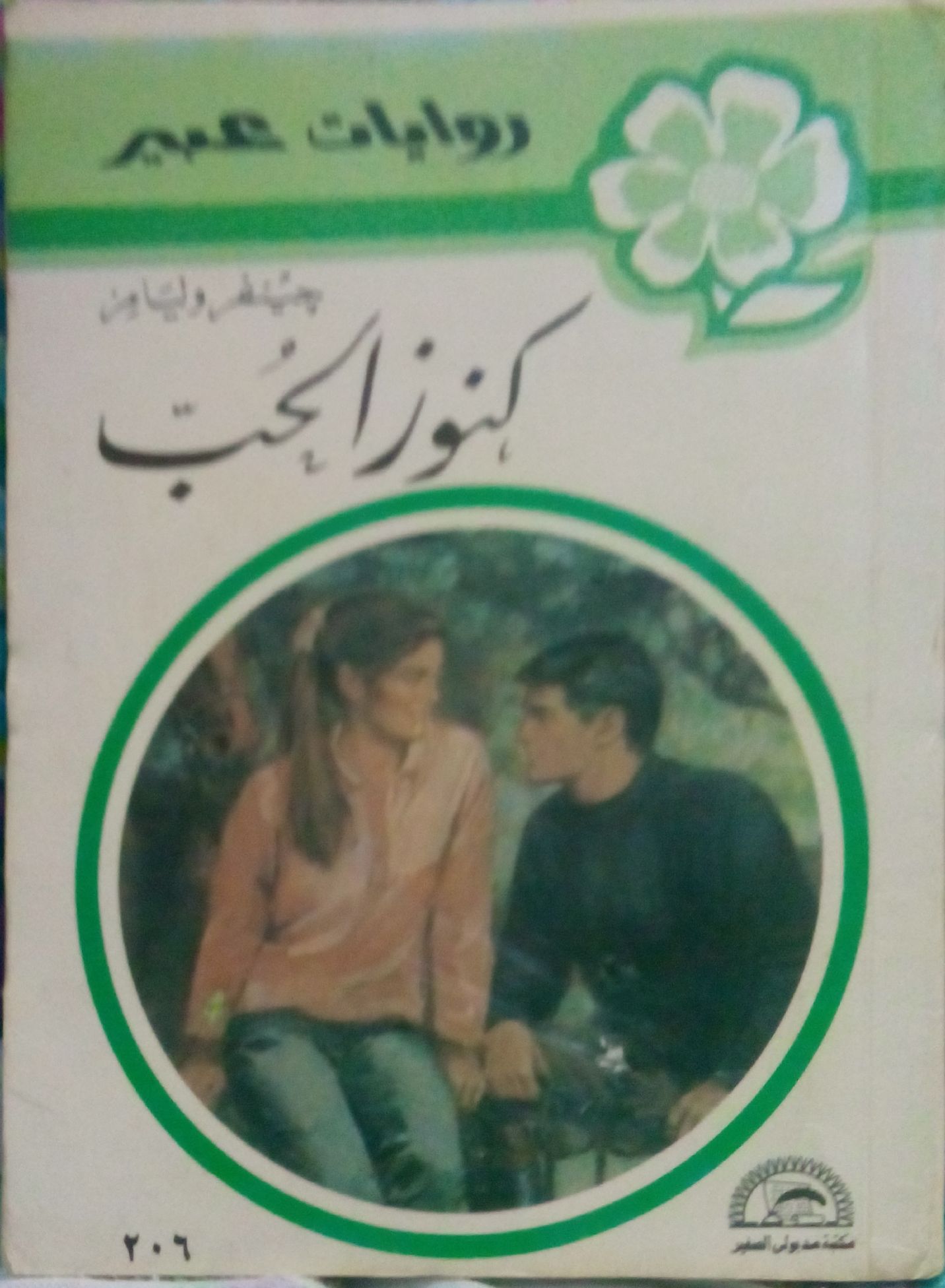 كنوز الحب #٢.٦ book cover