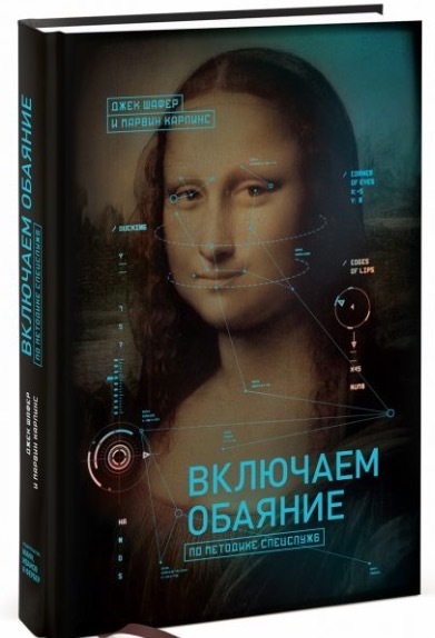 Включаем обаяние по методике спецслужб by Jack Schafer | Goodreads