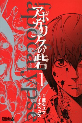 アポカリプスの砦 1 [Apocalypse no Toride 1] by Yuu Kuraishi