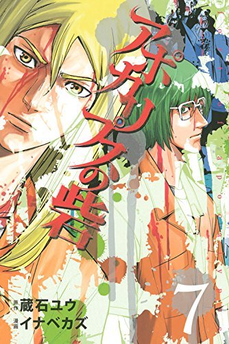 アポカリプスの砦 7 [Apocalypse no Toride 7] by Yuu Kuraishi 