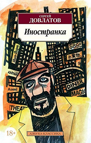 Иностранка by Sergei Dovlatov | Goodreads