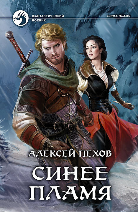 Синее пламя book cover