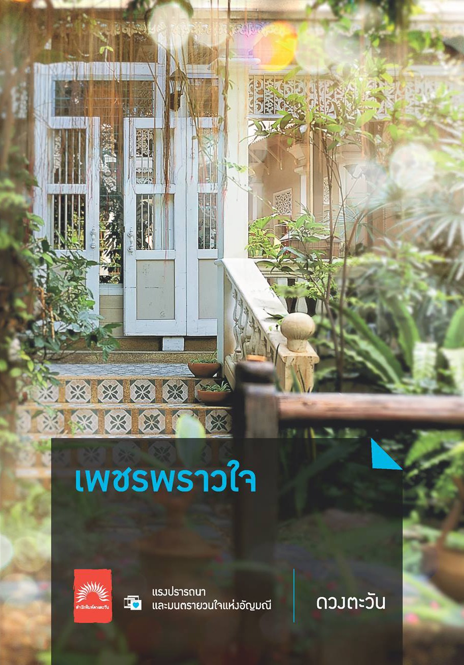 เพชรพราวใจ book cover