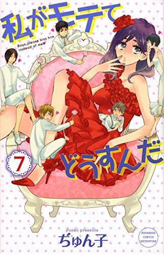 私がモテてどうすんだ 7 [Watashi ga Motete dousunda 7]