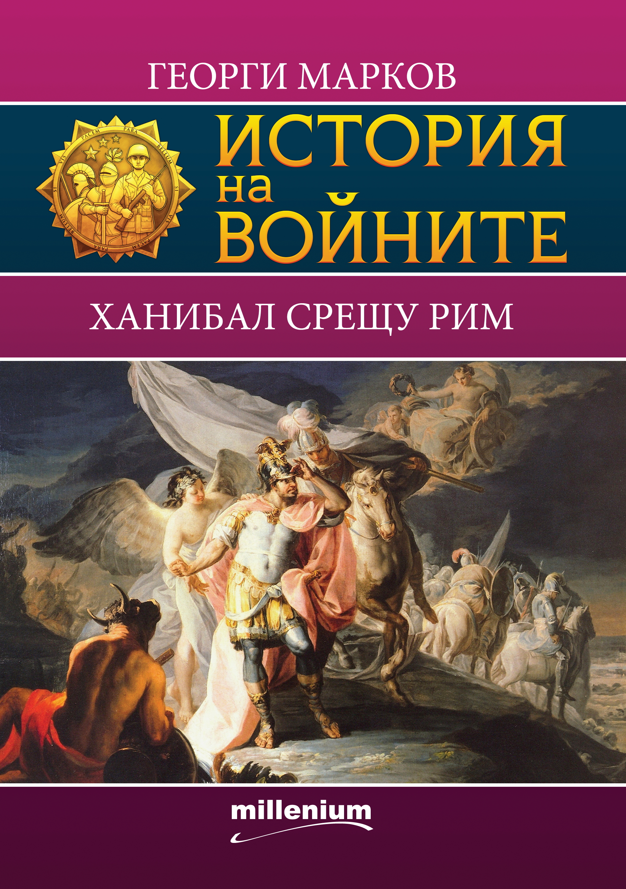 Ханибал срещу Рим book cover