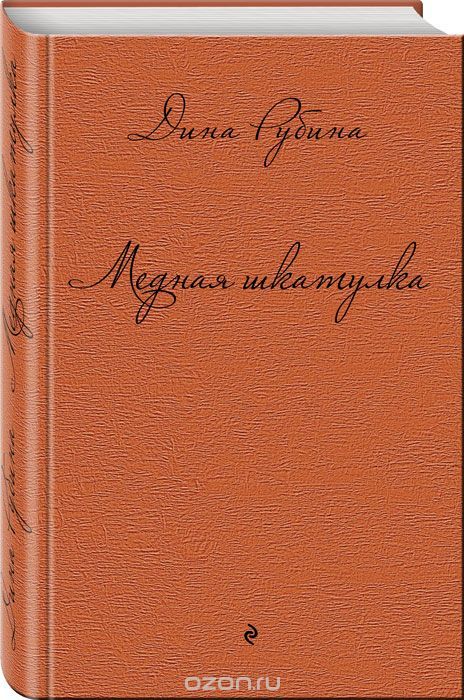 Медная шкатулка book cover