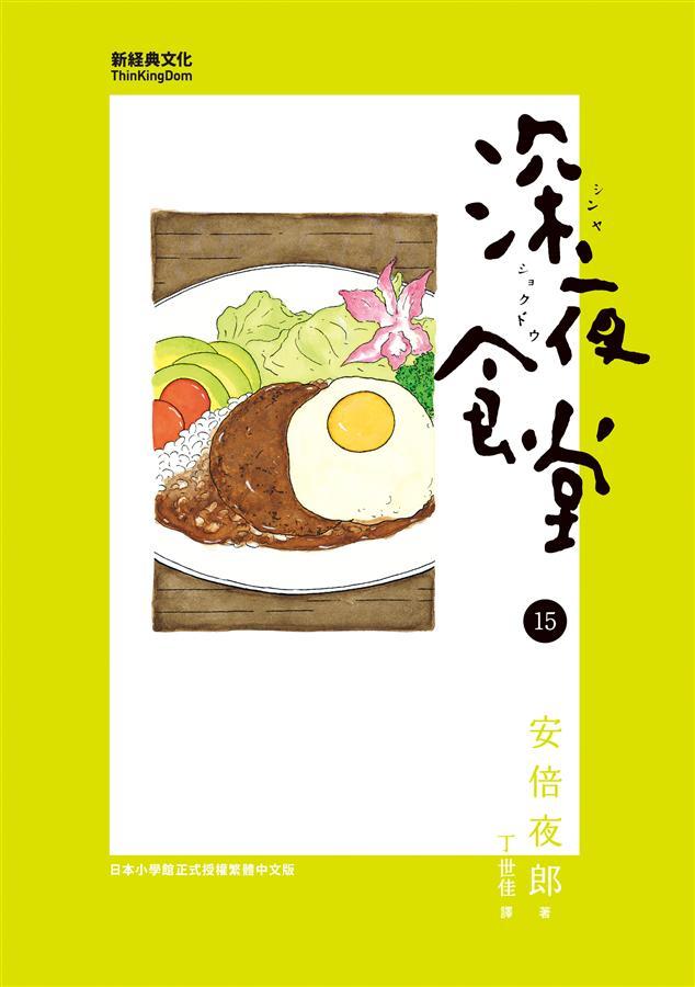 深夜食堂 15 book cover