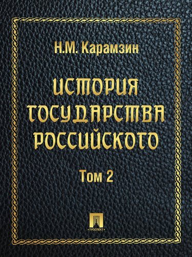 История государства Российского. Том 2 book cover