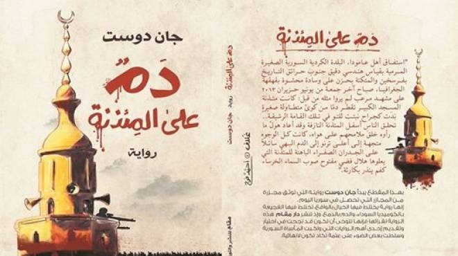 دم على المئذنة book cover
