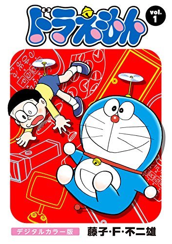 ドラえもん 1 カラーコミックスk ドラえもん デジタルカラー版（1） (Japanese Edition) by
