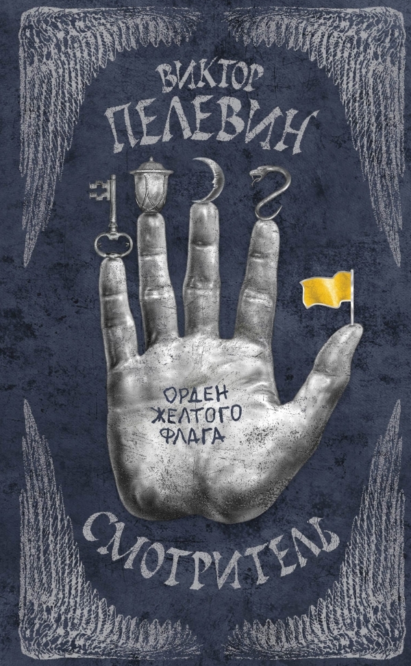 Орден желтого флага book cover