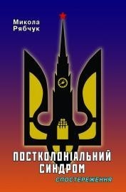 Постколоніальний синдром. Спостереження book cover