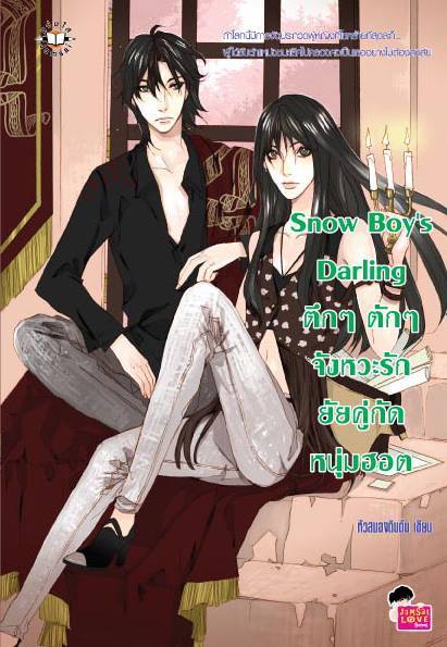Snow Boy’s Darling ตึกๆ ตักๆ จังหวะรักยัยคู่กัดหนุ่มฮอต book cover