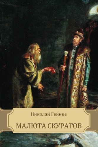 Малюта Скуратов (Maljuta Skuratov): Russian edition by Николай ...