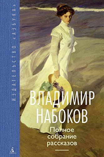 Полное собрание рассказов book cover