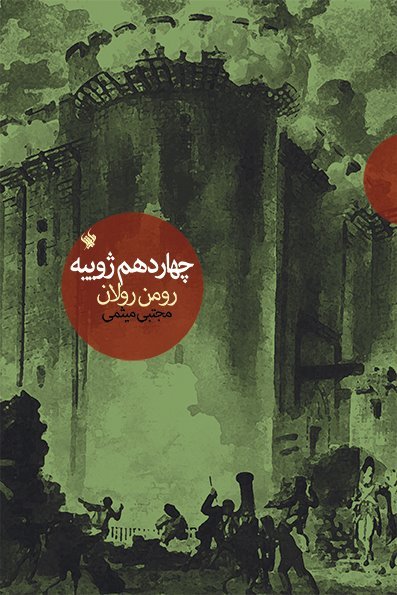 Le Quatorze Juillet book cover